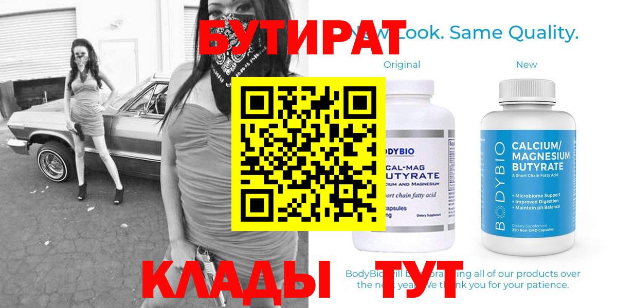 Бутират  БУТИРАТ вода  Вход с VPN  Алексин 