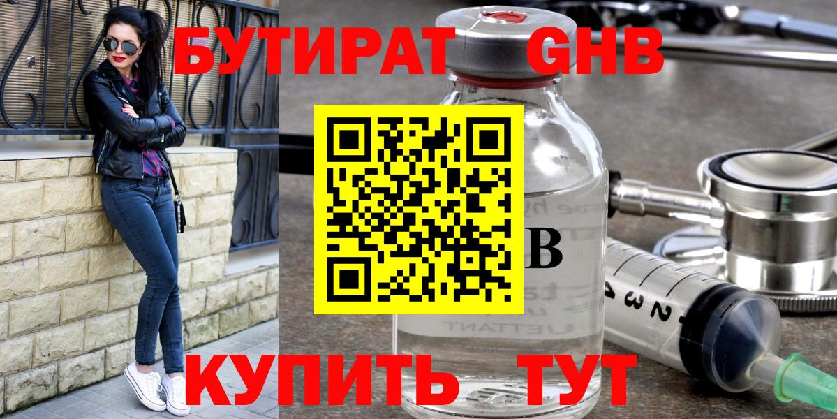 Бутират  Вход с VPN  Алексин  БУТИРАТ бутандиол 